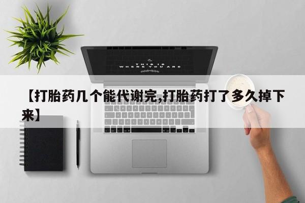 网上哪里有卖打胎药的联系方式动态 第54页