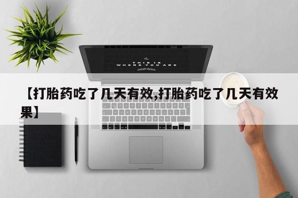 网上哪里有卖打胎药的联系方式【打胎药吃了几天有效,打胎药吃了几天有效果】