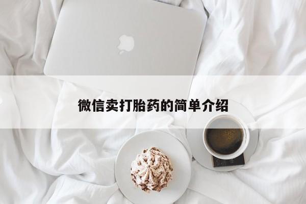 网上哪里有卖打胎药的联系方式微信卖打胎药的简单介绍
