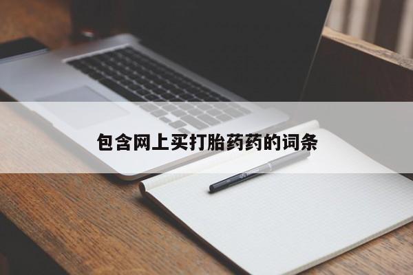 网上哪里有卖打胎药的联系方式包含网上买打胎药药的词条