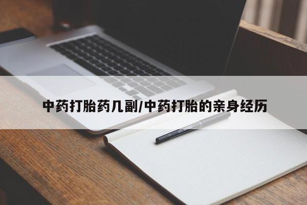 网上哪里有卖打胎药的联系方式中药打胎药几副/中药打胎的亲身经历