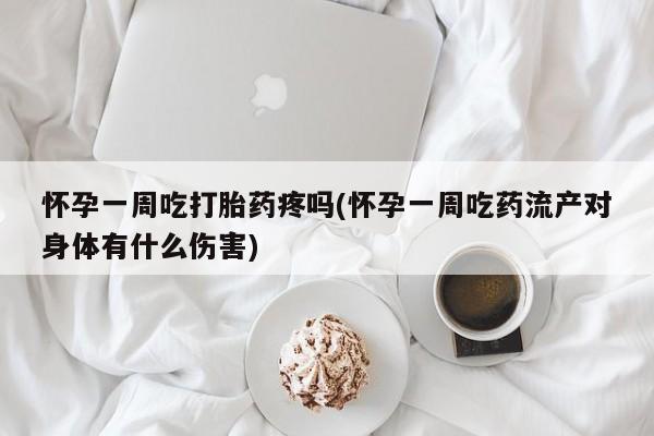 网上哪里有卖打胎药的联系方式怀孕一周吃打胎药疼吗(怀孕一周吃药流产对身体有什么伤害)