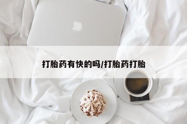 网上哪里有卖打胎药的联系方式打胎药有快的吗/打胎药打胎