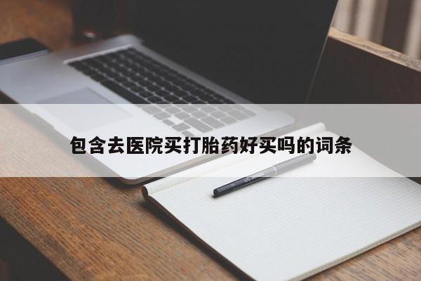 网上哪里有卖打胎药的联系方式资讯 第45页