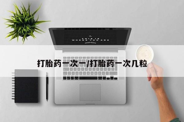 网上哪里有卖打胎药的联系方式打胎药一次一/打胎药一次几粒