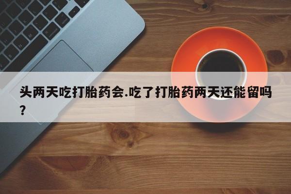 网上哪里有卖打胎药的联系方式新闻 第24页