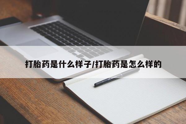 网上哪里有卖打胎药的联系方式打胎药是什么样子/打胎药是怎么样的