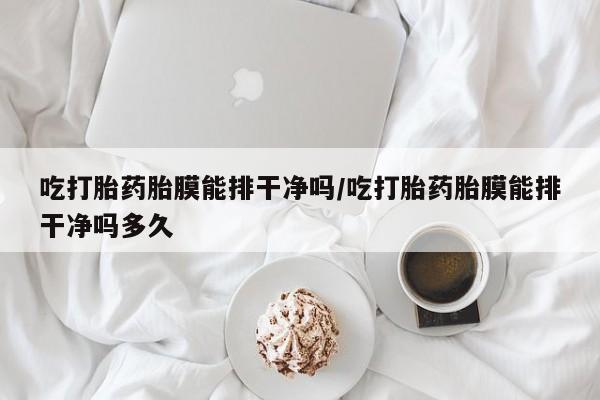 网上哪里有卖打胎药的联系方式资讯 第30页
