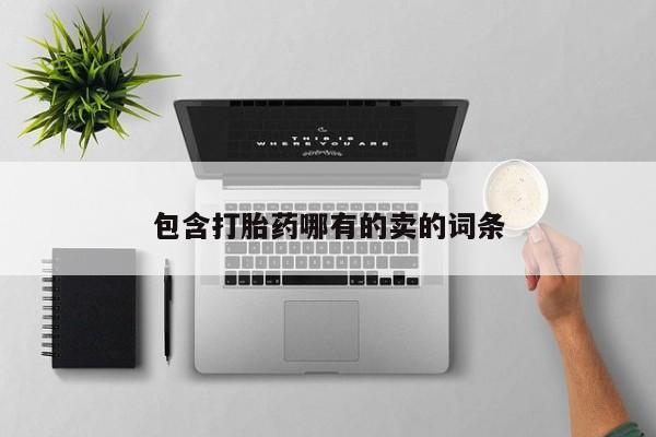 网上哪里有卖打胎药的联系方式包含打胎药哪有的卖的词条