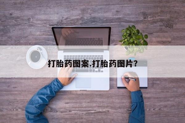网上哪里有卖打胎药的联系方式打胎药图案.打胎药图片？
