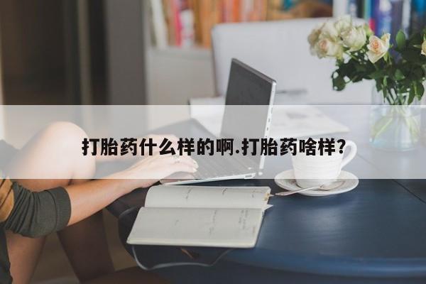 网上哪里有卖打胎药的联系方式打胎药什么样的啊.打胎药啥样？