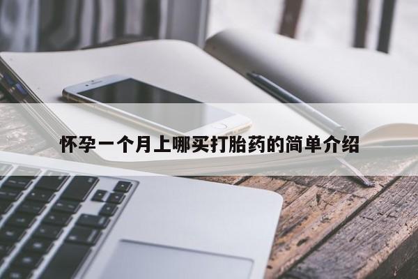 网上哪里有卖打胎药的联系方式怀孕一个月上哪买打胎药的简单介绍