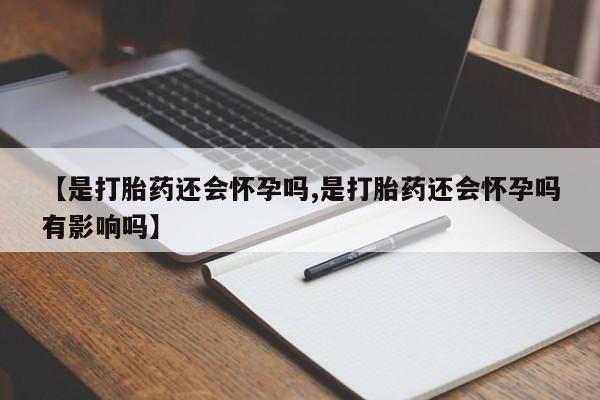 网上哪里有卖打胎药的联系方式动态 第11页
