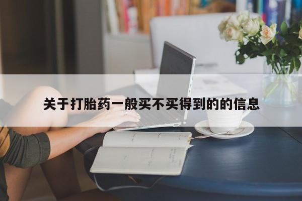 网上哪里有卖打胎药的联系方式关于打胎药一般买不买得到的的信息