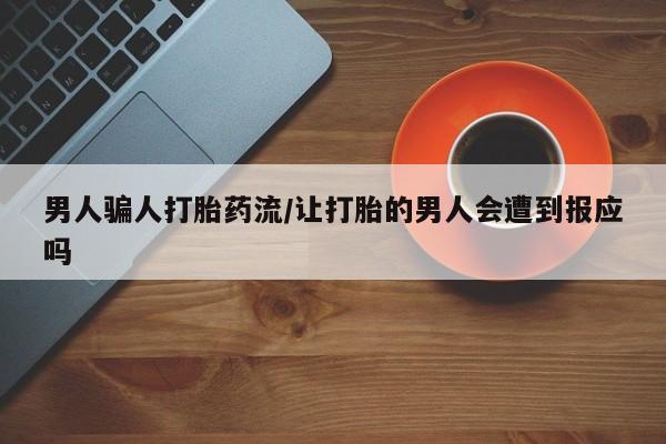 网上哪里有卖打胎药的联系方式男人骗人打胎药流/让打胎的男人会遭到报应吗