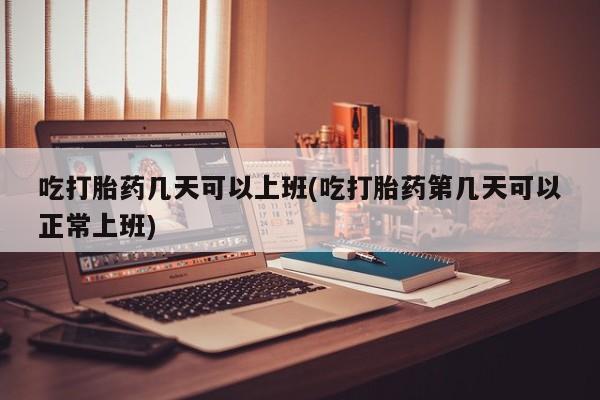 网上哪里有卖打胎药的联系方式资讯 第12页