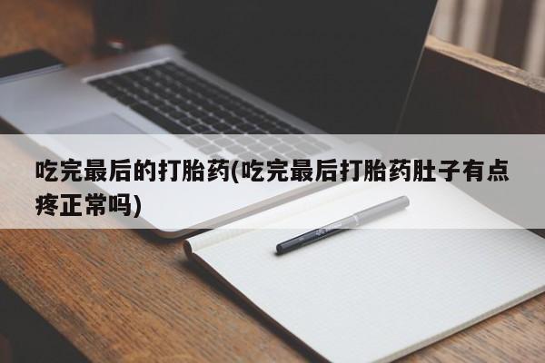 网上哪里有卖打胎药的联系方式要闻 第11页
