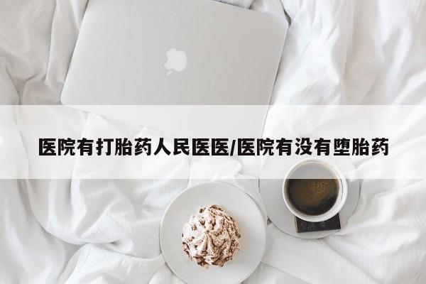 网上哪里有卖打胎药的联系方式医院有打胎药人民医医/医院有没有堕胎药