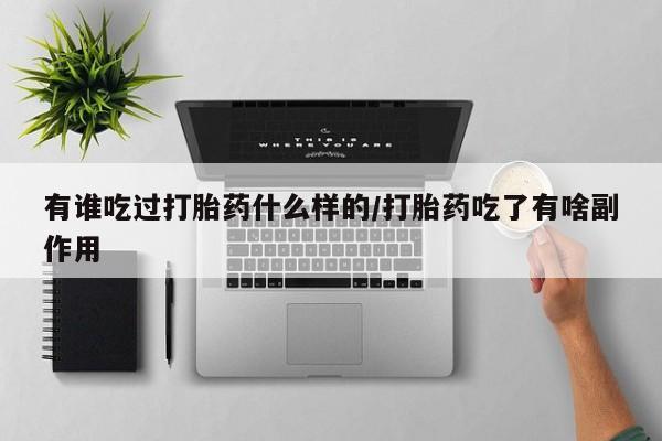 网上哪里有卖打胎药的联系方式要闻 第9页