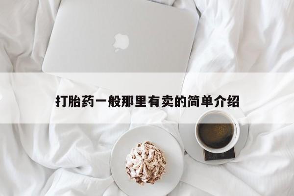 网上哪里有卖打胎药的联系方式打胎药一般那里有卖的简单介绍