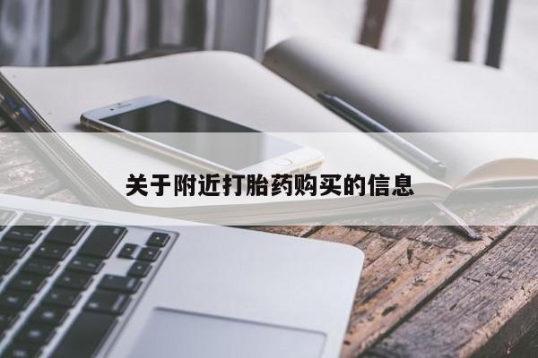网上哪里有卖打胎药的联系方式关于附近打胎药购买的信息