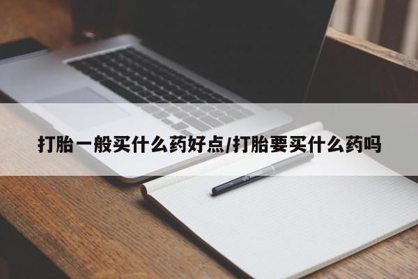 网上哪里有卖打胎药的联系方式资讯 第7页