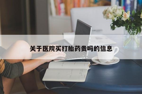 网上哪里有卖打胎药的联系方式关于医院买打胎药贵吗的信息