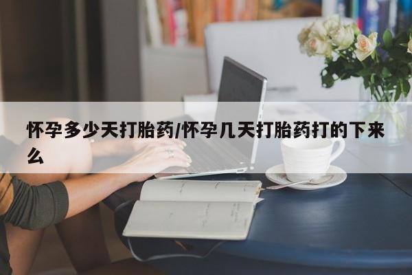 网上哪里有卖打胎药的联系方式要闻 第5页