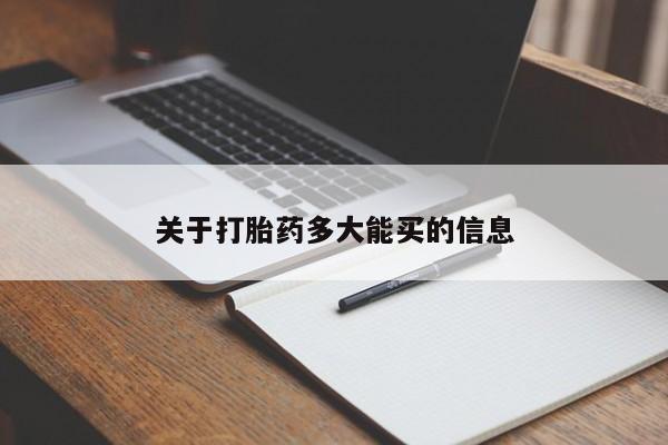 网上哪里有卖打胎药的联系方式关于打胎药多大能买的信息