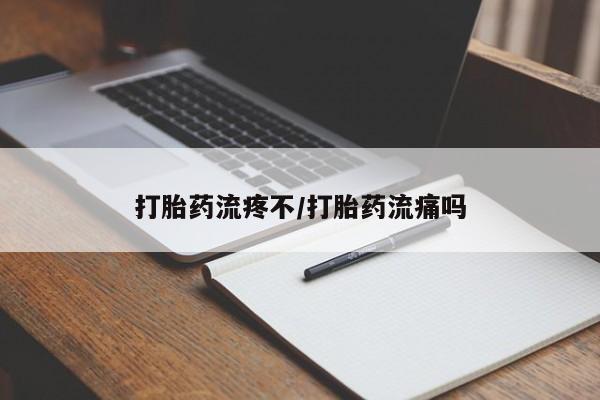 网上哪里有卖打胎药的联系方式打胎药流疼不/打胎药流痛吗