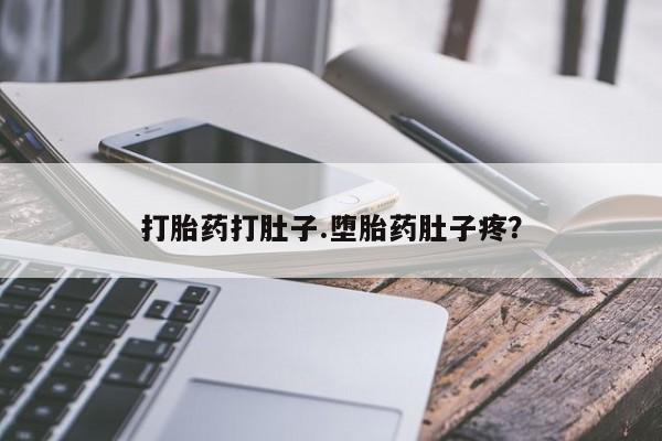 网上哪里有卖打胎药的联系方式打胎药打肚子.堕胎药肚子疼？