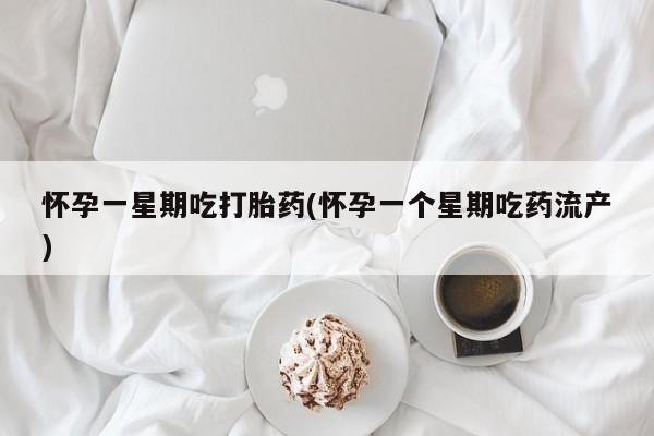 网上哪里有卖打胎药的联系方式怀孕一星期吃打胎药(怀孕一个星期吃药流产)