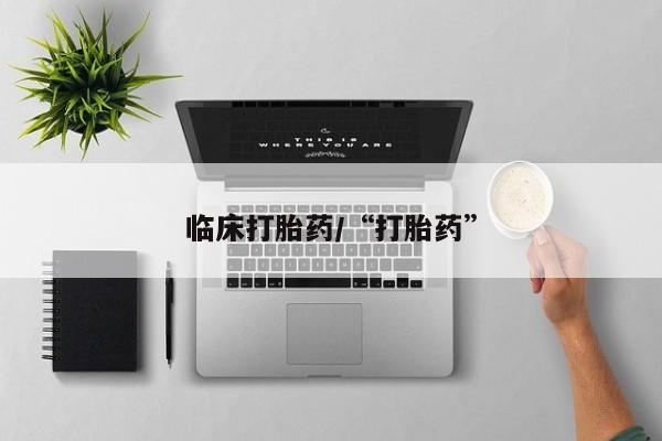 网上哪里有卖打胎药的联系方式临床打胎药/“打胎药”