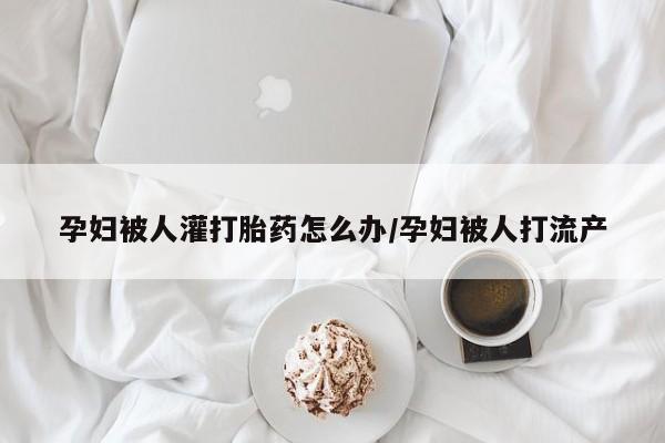 网上哪里有卖打胎药的联系方式动态 第181页