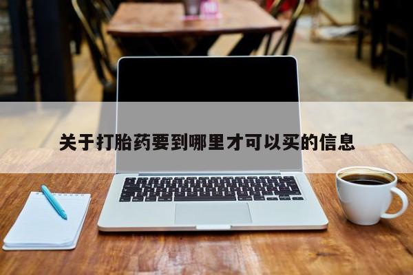 网上哪里有卖打胎药的联系方式关于打胎药要到哪里才可以买的信息