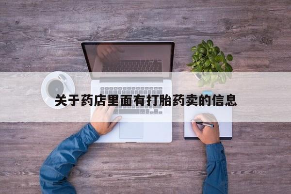 网上哪里有卖打胎药的联系方式关于药店里面有打胎药卖的信息
