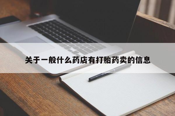 网上哪里有卖打胎药的联系方式关于一般什么药店有打胎药卖的信息