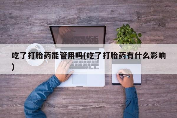 网上哪里有卖打胎药的联系方式吃了打胎药能管用吗(吃了打胎药有什么影响)