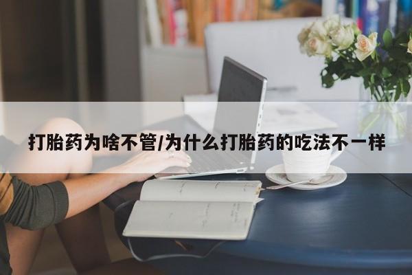 网上哪里有卖打胎药的联系方式打胎药为啥不管/为什么打胎药的吃法不一样