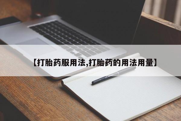 网上哪里有卖打胎药的联系方式【打胎药服用法,打胎药的用法用量】