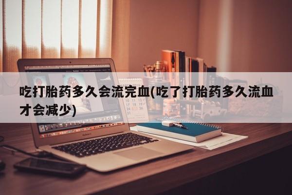 网上哪里有卖打胎药的联系方式动态 第144页