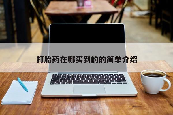 网上哪里有卖打胎药的联系方式动态 第139页