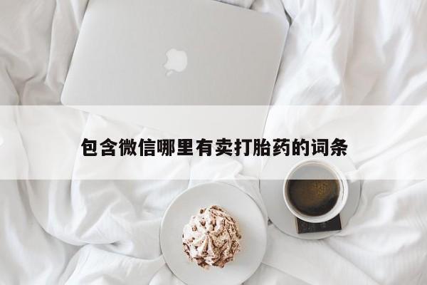 网上哪里有卖打胎药的联系方式包含微信哪里有卖打胎药的词条