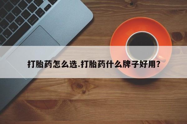 网上哪里有卖打胎药的联系方式打胎药怎么选.打胎药什么牌子好用？