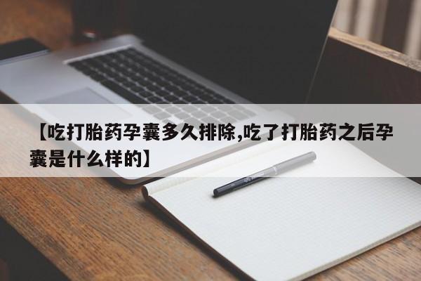 网上哪里有卖打胎药的联系方式【吃打胎药孕囊多久排除,吃了打胎药之后孕囊是什么样的】